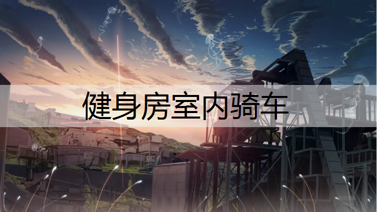 健身房室内骑车