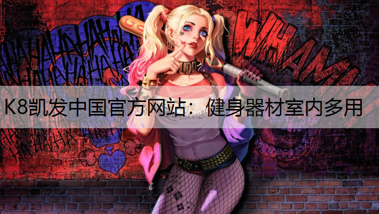 健身器材室内多用