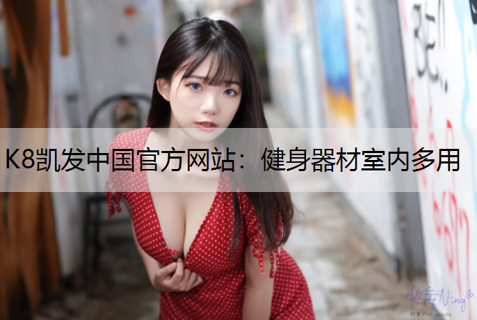 健身器材室内多用