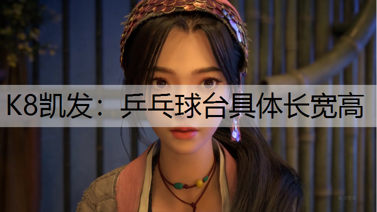 乒乓球台具体长宽高