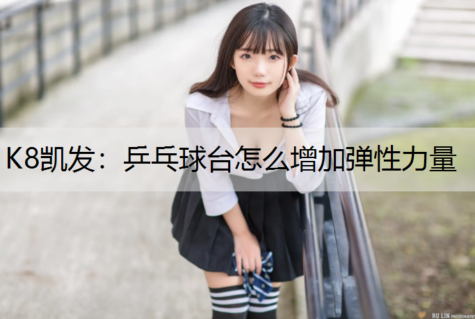 乒乓球台怎么增加弹性力量
