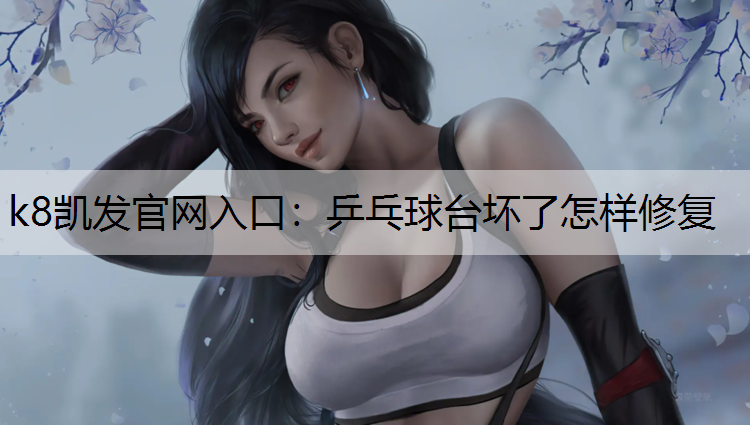 乒乓球台坏了怎样修复