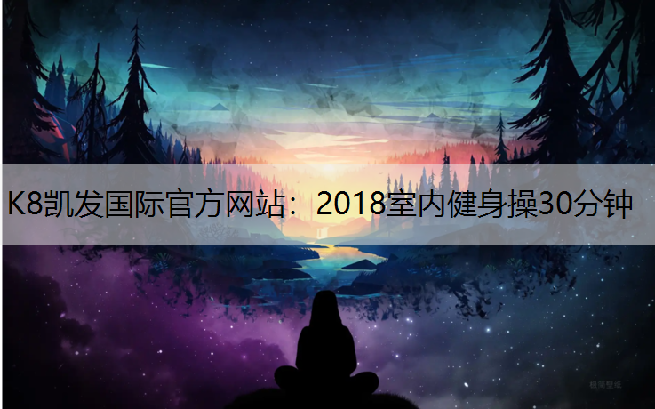 2018室内健身操30分钟