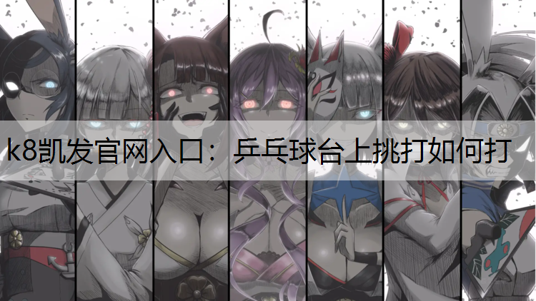 乒乓球台上挑打如何打