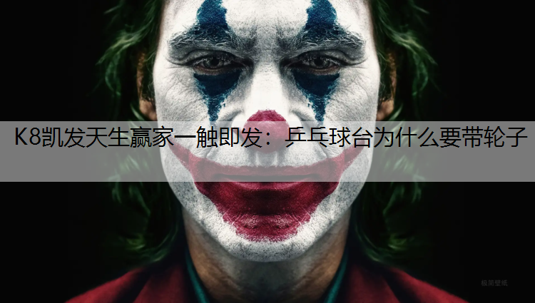 乒乓球台为什么要带轮子