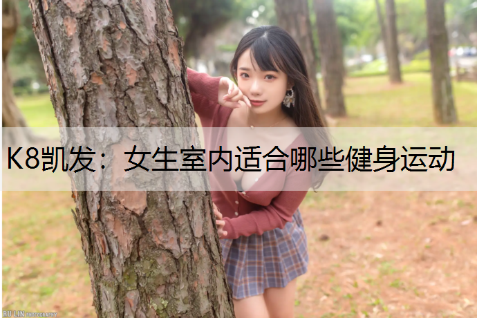 女生室内适合哪些健身运动