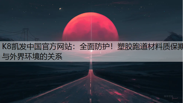 全面防护！塑胶跑道材料质保期与外界环境的关系