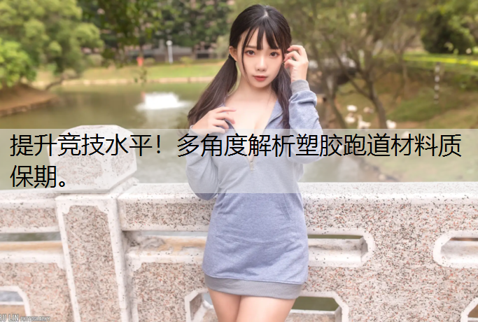 提升竞技水平！多角度解析塑胶跑道材料质保期。