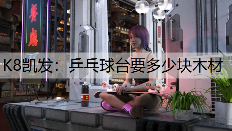 乒乓球台要多少块木材