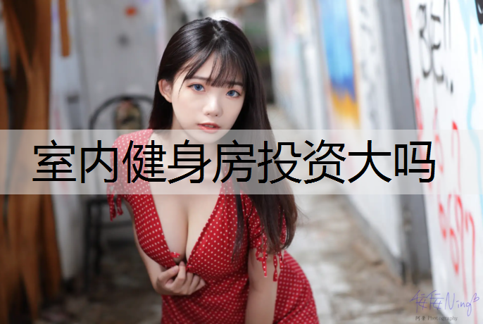 室内健身房投资大吗