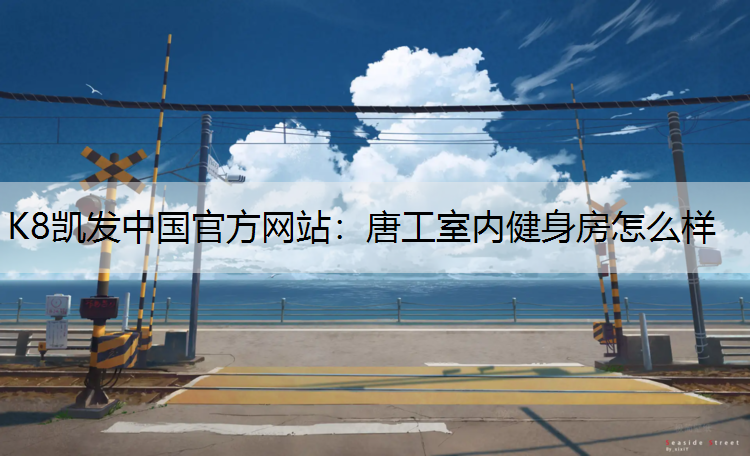 唐工室内健身房怎么样