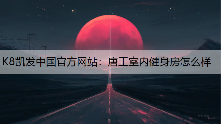 唐工室内健身房怎么样