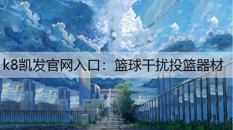 篮球干扰投篮器材