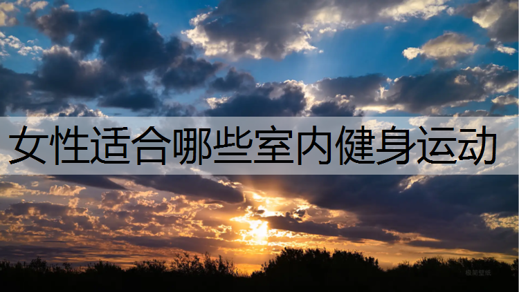 女性适合哪些室内健身运动