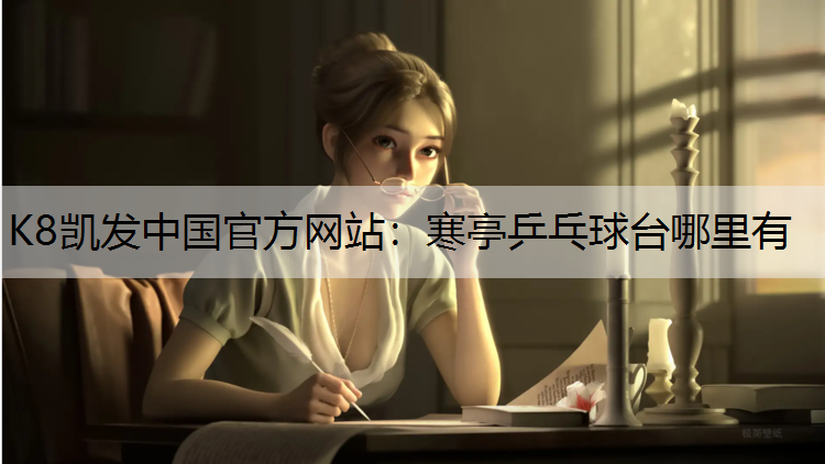 寒亭乒乓球台哪里有