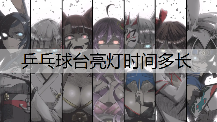 乒乓球台亮灯时间多长