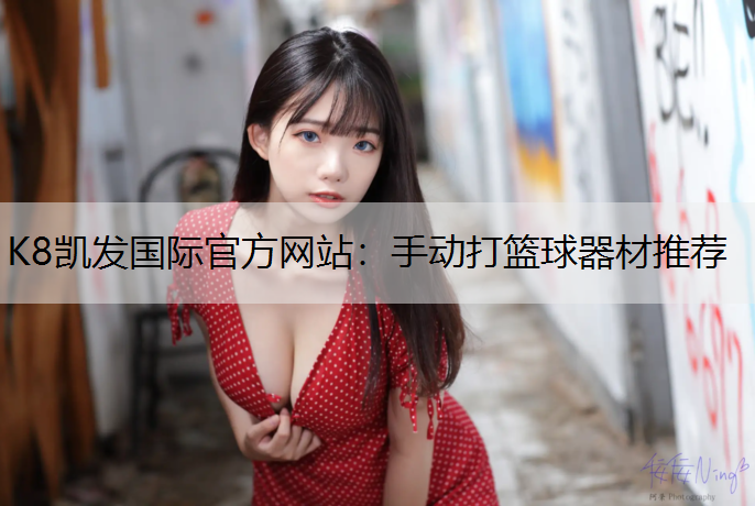 手动打篮球器材推荐