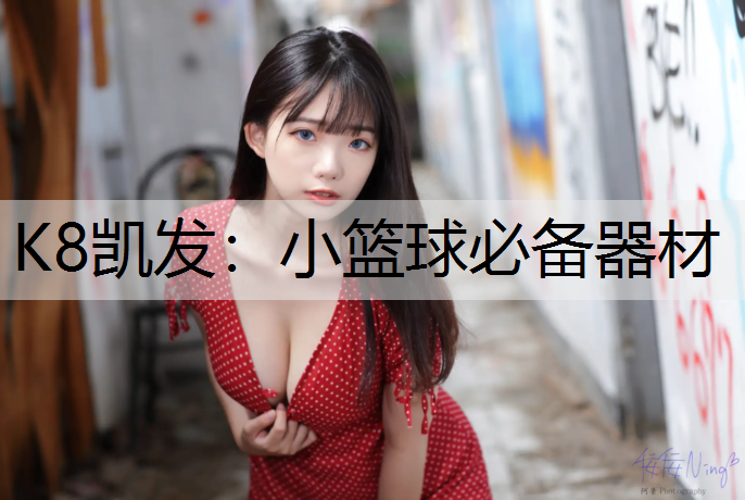 小篮球必备器材